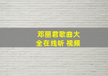 邓丽君歌曲大全在线听 视频